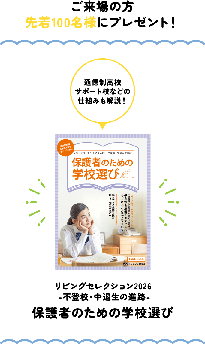 保護者のための学校選び