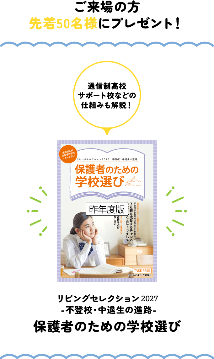保護者のための学校選び