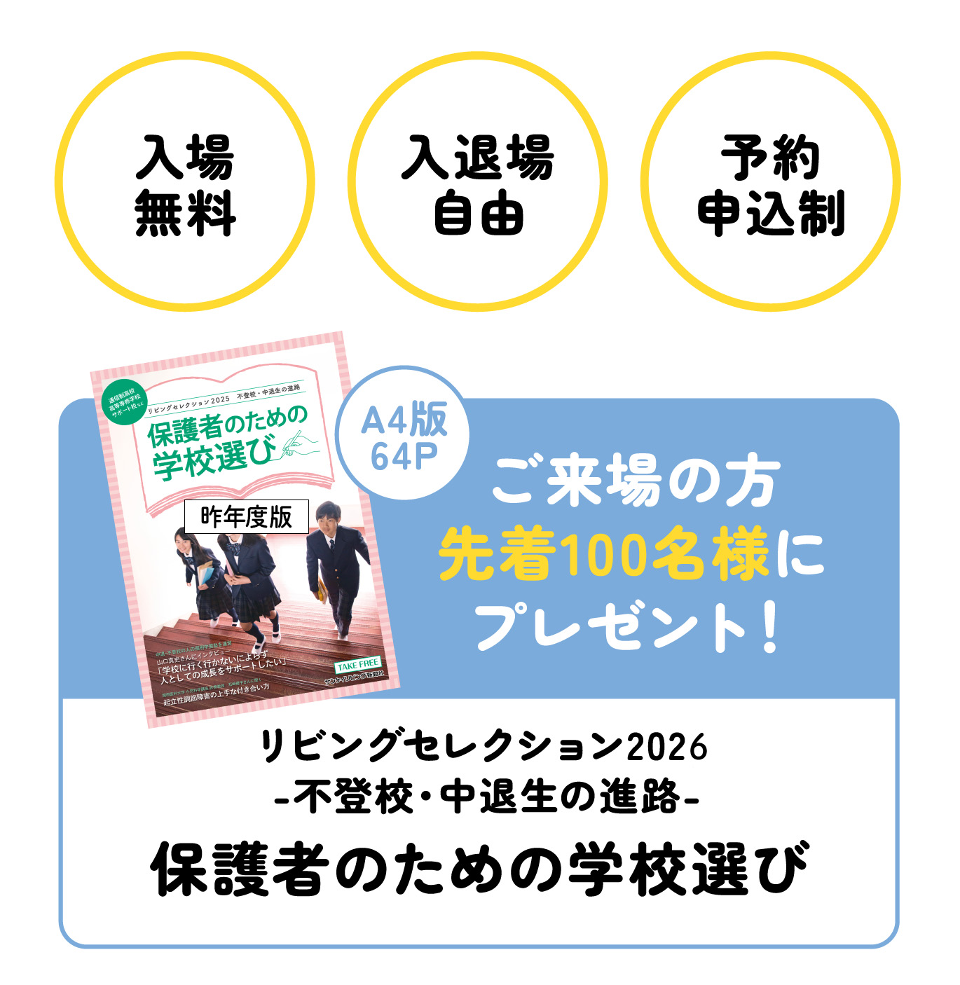 入場無料・入退場自由・予約申込制 ご来場の方先着100名様に冊子「保護者のための学校選び」プレゼント!