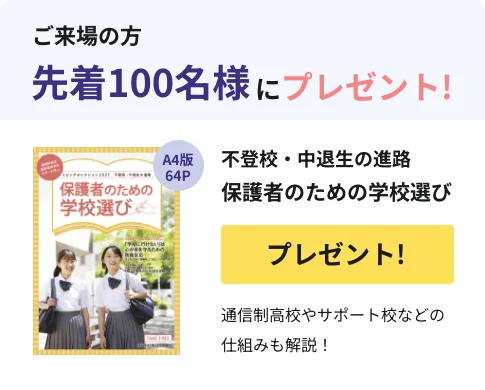 不登校・中退生の進路 保護者のための学校選びプレゼント!