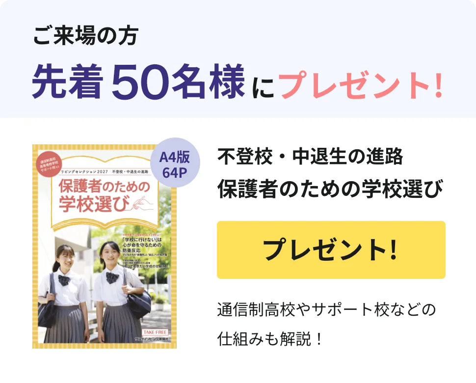 不登校・中退生の進路 保護者のための学校選びプレゼント!
