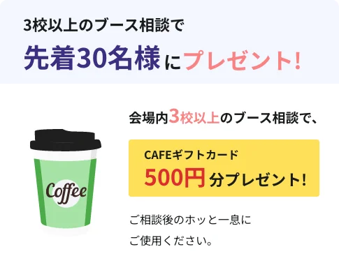CAFEギフトカード500円分プレゼント!!
