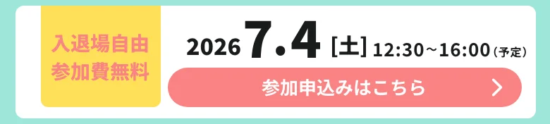 2026年7月4日 開催期間：12:30〜16:00 入退場自由参加費無料