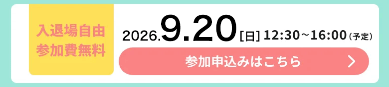 2026年7月20日 開催期間：12:30〜16:00 入退場自由参加費無料