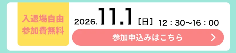 2026年11月1日 開催期間：12:30〜16:00 入退場自由参加費無料