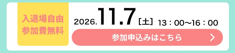 2026年11月7日 開催期間：13:00〜16:00 入退場自由参加費無料
