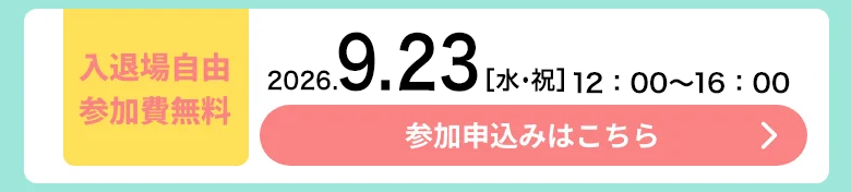 2026年9月23日 開催期間：12:00〜16:00 入退場自由参加費無料