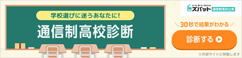 学校選びに迷うあなたに！通信制高校診断 ※外部サイトに移動します