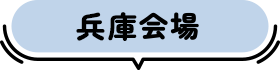 兵庫会場開催予定