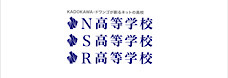 N高等学校・S高等学校・R高等学校