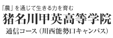 猪名川甲英高等学院<通信コース>