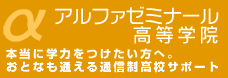 アルファ高等学院