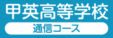 甲英高等学校〈通信コース〉