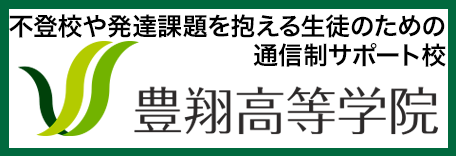 豊翔高等学院 大阪校・京都校