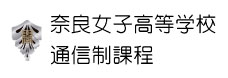 奈良女子高等学校