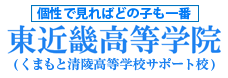 東近畿高等学院（くまもと清陵高等学校サポート校）