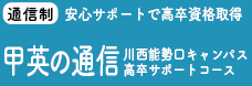猪名川甲英高等学院<通信コース>