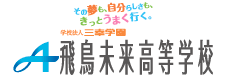 飛鳥未来高等学校