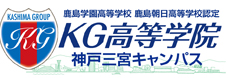 鹿島学園高等学校・鹿島朝日高等学校認定<br />KG高等学院　神戸三宮キャンパス