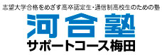 河合塾サポートコース梅田