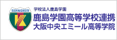 鹿島学園高等学校連携 大阪中央エミール高等学院