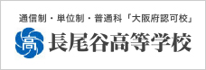 長尾谷高等学校