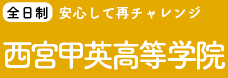 西宮甲英高等学院< 全日コース>