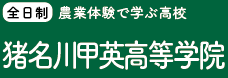 猪名川甲英高等学院 <全日コース>