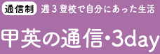 西宮甲英高等学院<3day・通信コース>