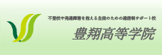 豊翔高等学院 大阪校・京都校