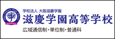 大阪滋慶学園　滋慶学園高等学校
