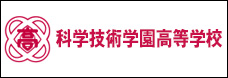 科学技術学園高等学校