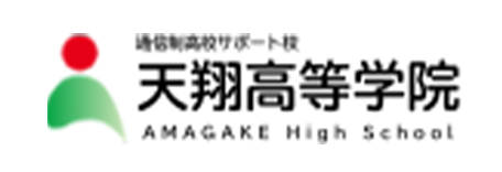 天翔（あまがけ）高等学院