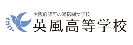 英風高等学校