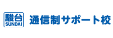 駿台通信制サポート校