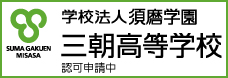 須磨学園三朝高等学校（認可申請中）