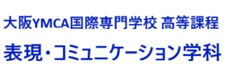 大阪YMCA国際専門学校 高等課程<br>表現・コミュニケーション学科