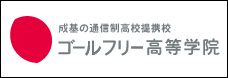 ゴールフリー高等学院
